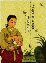 낳으실 제 괴로움 다 잊으시고