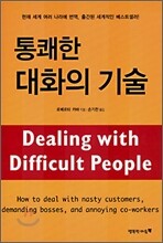 통쾌한 대화의 기술