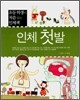 인체 첫발