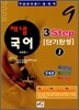 해냄국어 3Step 단기완성 1 독해편 (2008)