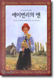 에이번리의 앤