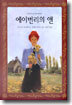 에이번리의 앤