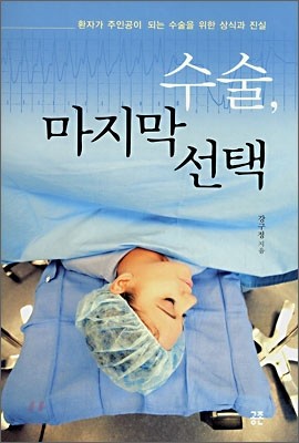 수술, 마지막 선택