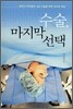 수술, 마지막 선택