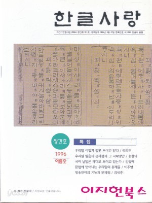 한글사랑 (창간호/1996/여름호)