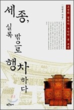 세종, 실록 밖으로 행차하다
