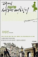 고우영 좌충우돌 세계 여행기 유럽편