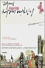 고우영 좌충우돌 세계 여행기 미국편