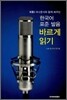 한국어 표준 발음 바르게 읽기