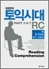 김정민의 토익시대 RC