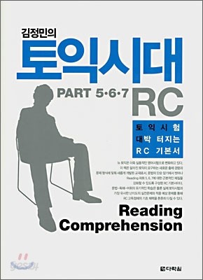 김정민의 토익시대 RC