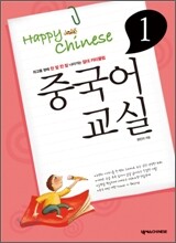중국어 교실 1