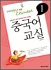 중국어 교실 1