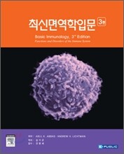 최신면역학입문