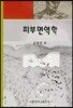피부면역학