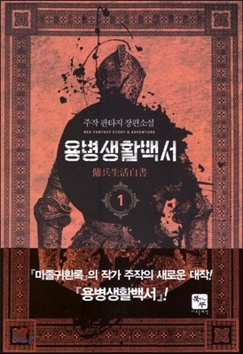 용병생활백서 1