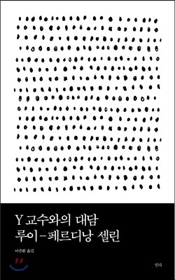 Y교수와의 대담 