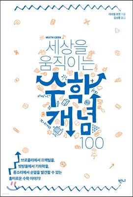 세상을 움직이는 수학개념 100