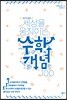 세상을 움직이는 수학개념 100