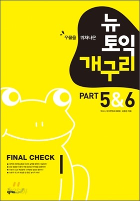 뉴토익 개구리 PART 5&amp;6 FINAL CHECK