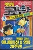 명탐정 코난 vs 괴도 키드 완전판 2