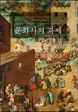 문화사의 과제