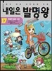 내일은 발명왕 17