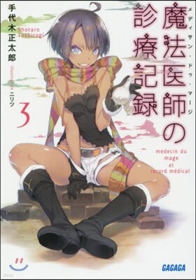 魔法醫師の診療記錄(3)