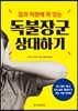 독불장군 상대하기