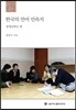 한국의 언어 민속지 : 충청남북도편