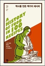 역사를 만든 백가지 레시피