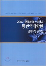 통번역대학원 입학시험문제집 2007