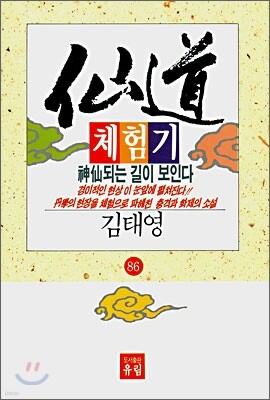 선도체험기 86