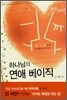 하나님의 연애 베이직