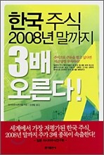 한국주식 2008년 말까지 3배 오른다