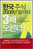 한국주식 2008년 말까지 3배 오른다