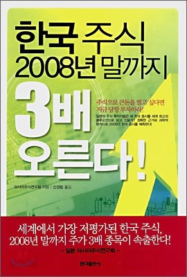 한국주식 2008년 말까지 3배 오른다