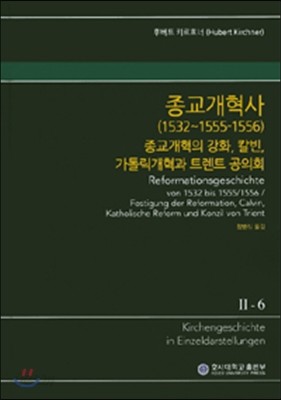 종교개혁사 (1532~1555-1556) 