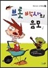 브롯 박사의 음모