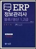 2016 Pass ERP 정보관리사 물류 생산 1·2급