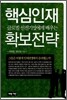 핵심인재 확보전략