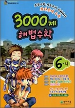 우등생 3000제 해법수학 6-나 (2007년)