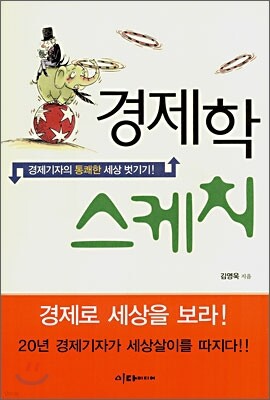 경제학 스케치
