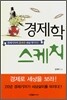 경제학 스케치