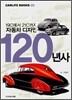 19C에서 21C까지 자동차 디자인 120년사