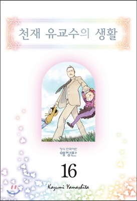 천재 유교수의 생활 애장판 16