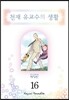 천재 유교수의 생활 애장판 16