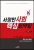2016 서정민 사회 핵심요약집