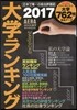 大學ランキング 2017年版