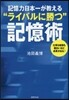 記憶力日本一が敎える“ライバルに勝つ”記憶術